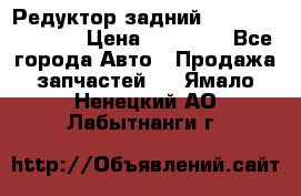 Редуктор задний Nisan Murano Z51 › Цена ­ 20 000 - Все города Авто » Продажа запчастей   . Ямало-Ненецкий АО,Лабытнанги г.